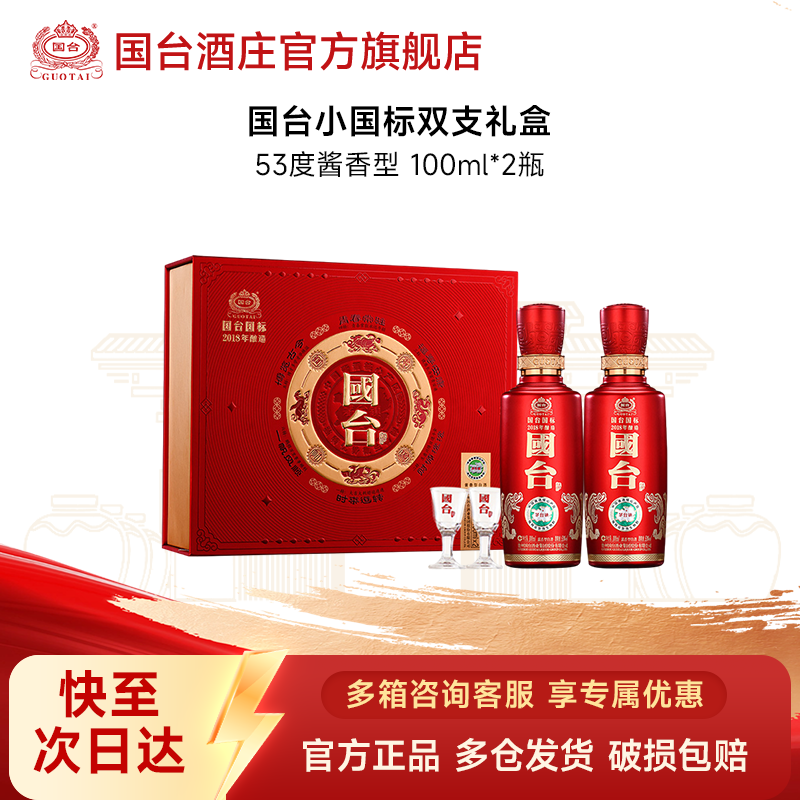 国台国标酒2018年酿造 酱香型白酒 小瓶双支礼盒商务53度100ml*2