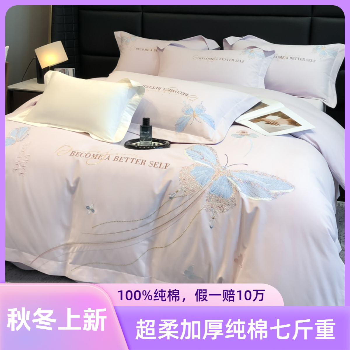 【绮蝶  秋冬加厚】高档轻奢简约超柔软100%长绒棉绣花四件套