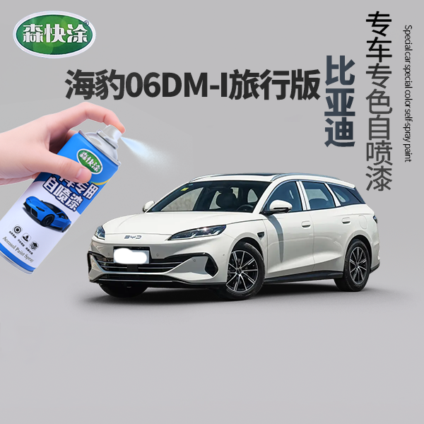 【海豹06DM-i旅行版】BYD专用汽车漆调色自喷漆汽车刮痕修复
