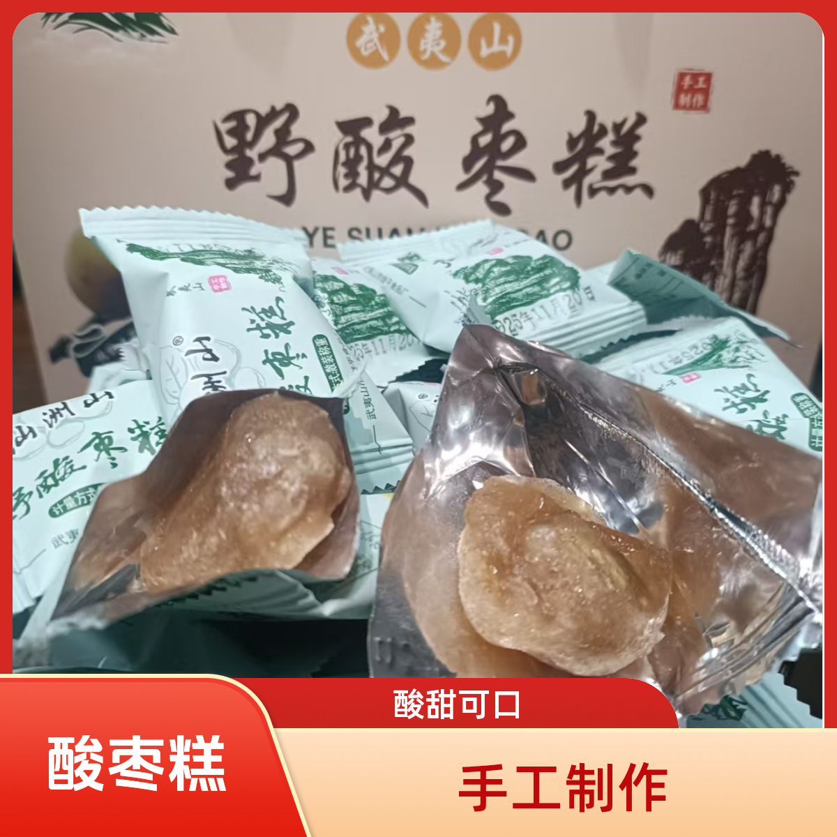 零食礼包坚果带壳仁武夷山新货野生酸枣糕地道特产原生酸甜