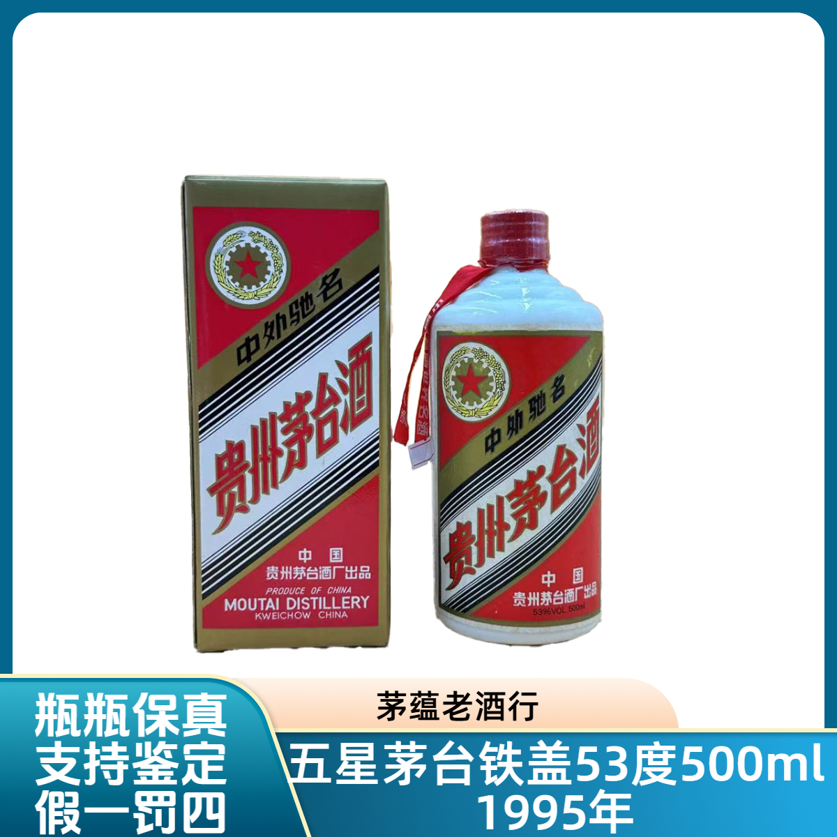 1995年茅台铁盖53度500ml酱香型白酒 DY-9522