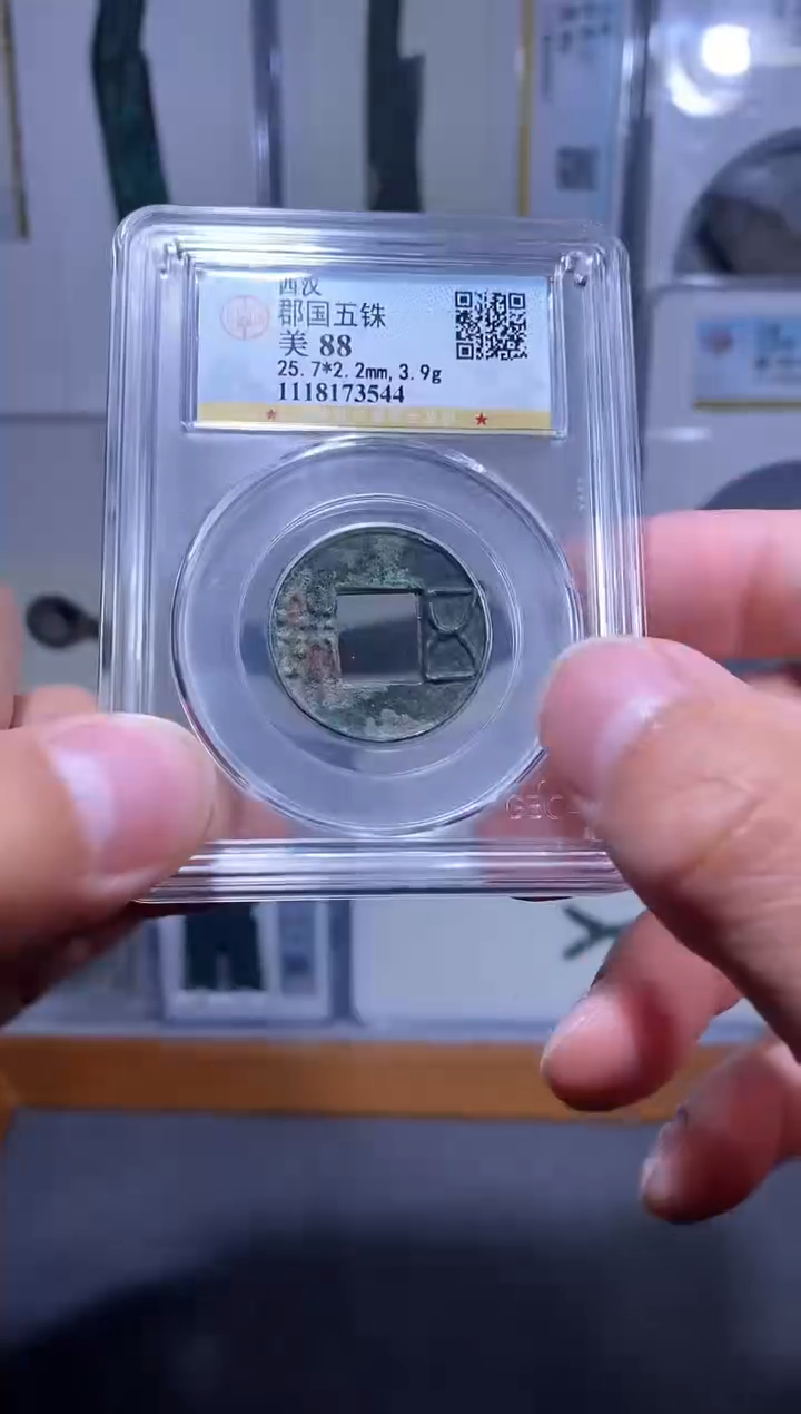 【闪购商品】铜品泉 郡国五铢一枚