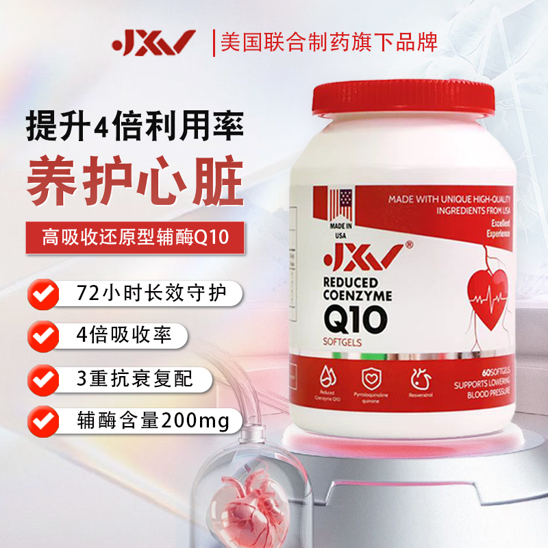 【展会专属】JXV辅酶美国还原型辅酶Q10进口保健官方正品