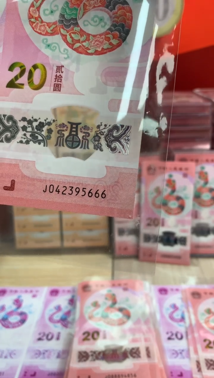 【闪购商品】塑料蛇钞纪念钞 豹子号 666