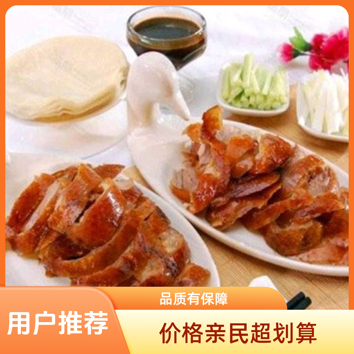 烤鸭半只 原味鸭架＋甜面酱＋葱丝＋黄瓜条＋小饼各一袋