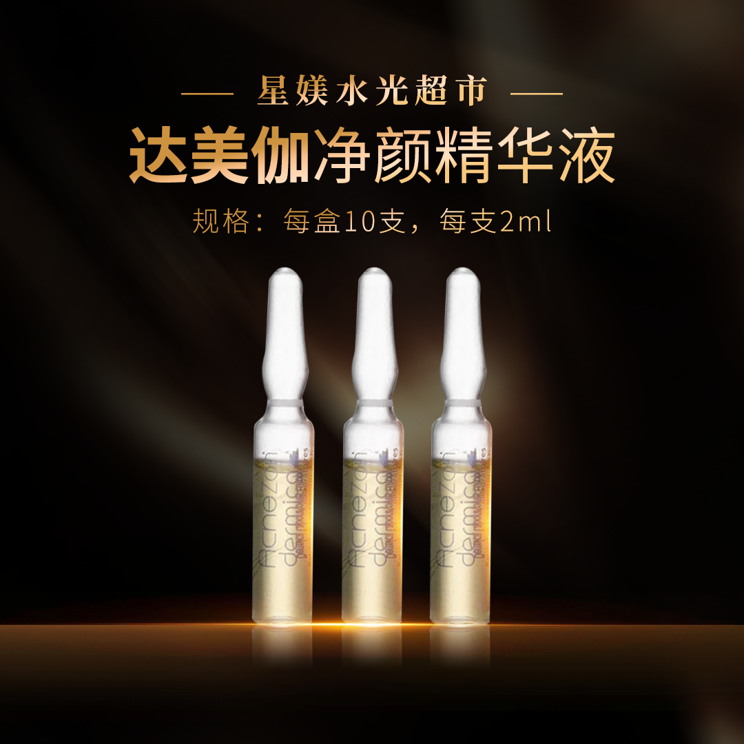 达美伽 袪D净颜精华液