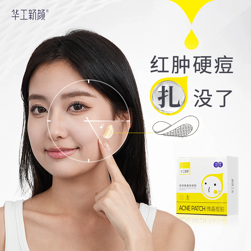 华工新颜微晶祛痘贴痘遮瑕防水可溶祛痘贴微晶贴亲肤轻薄透气