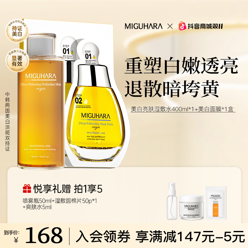 【美白CP】miguhara美白套组祛黄美白提亮肤色补水保湿面膜护肤组合