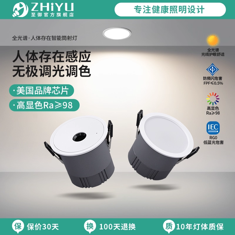 至御人体存在感应LED嵌入式筒灯智能无极调光护眼防眩射灯无主灯