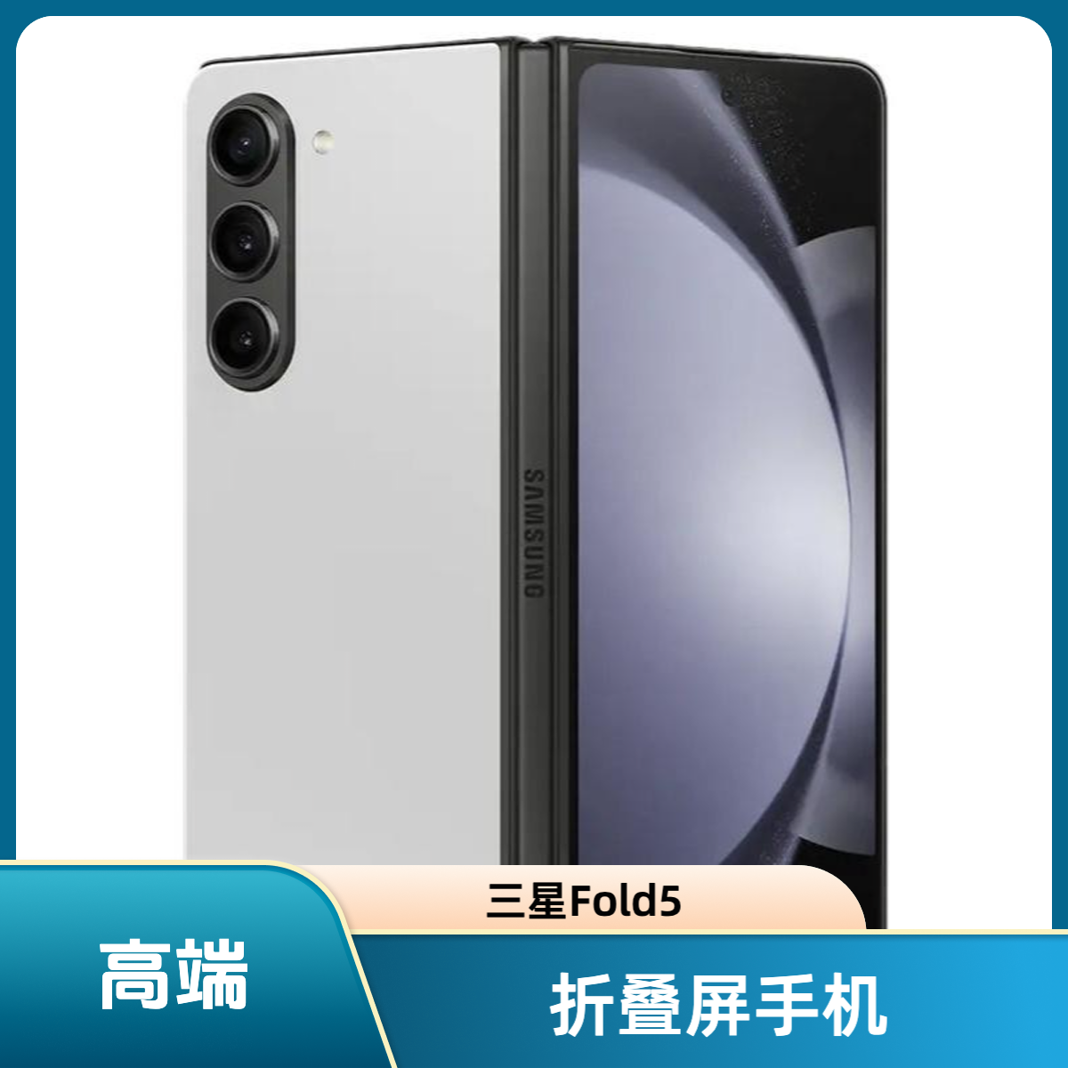 99新 Samsung/三星 乾坤数码 三星 Fold5 折叠屏手机