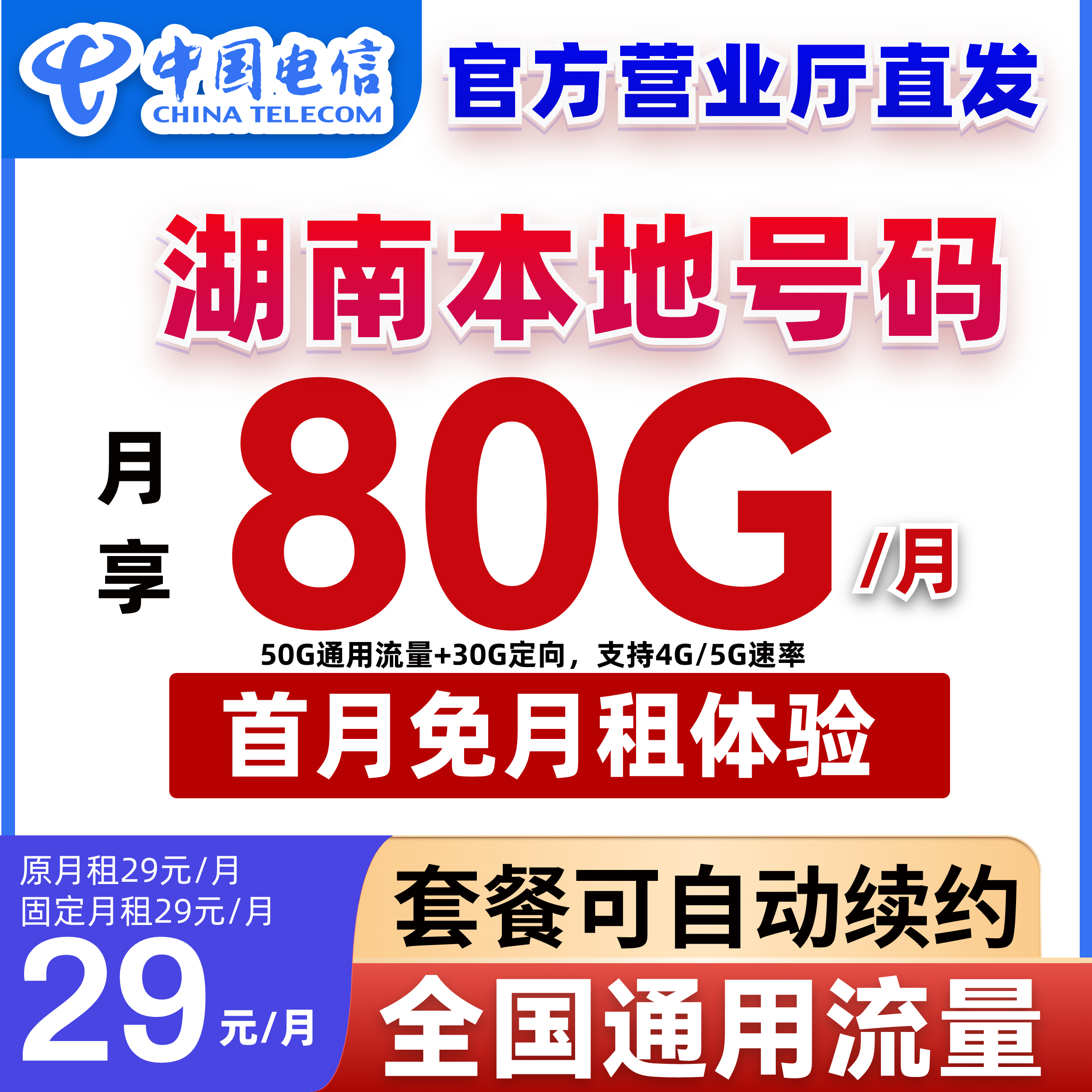 【湖南本地卡+自主激活】中国电信星卡5G不限速大流量靓号自主激活