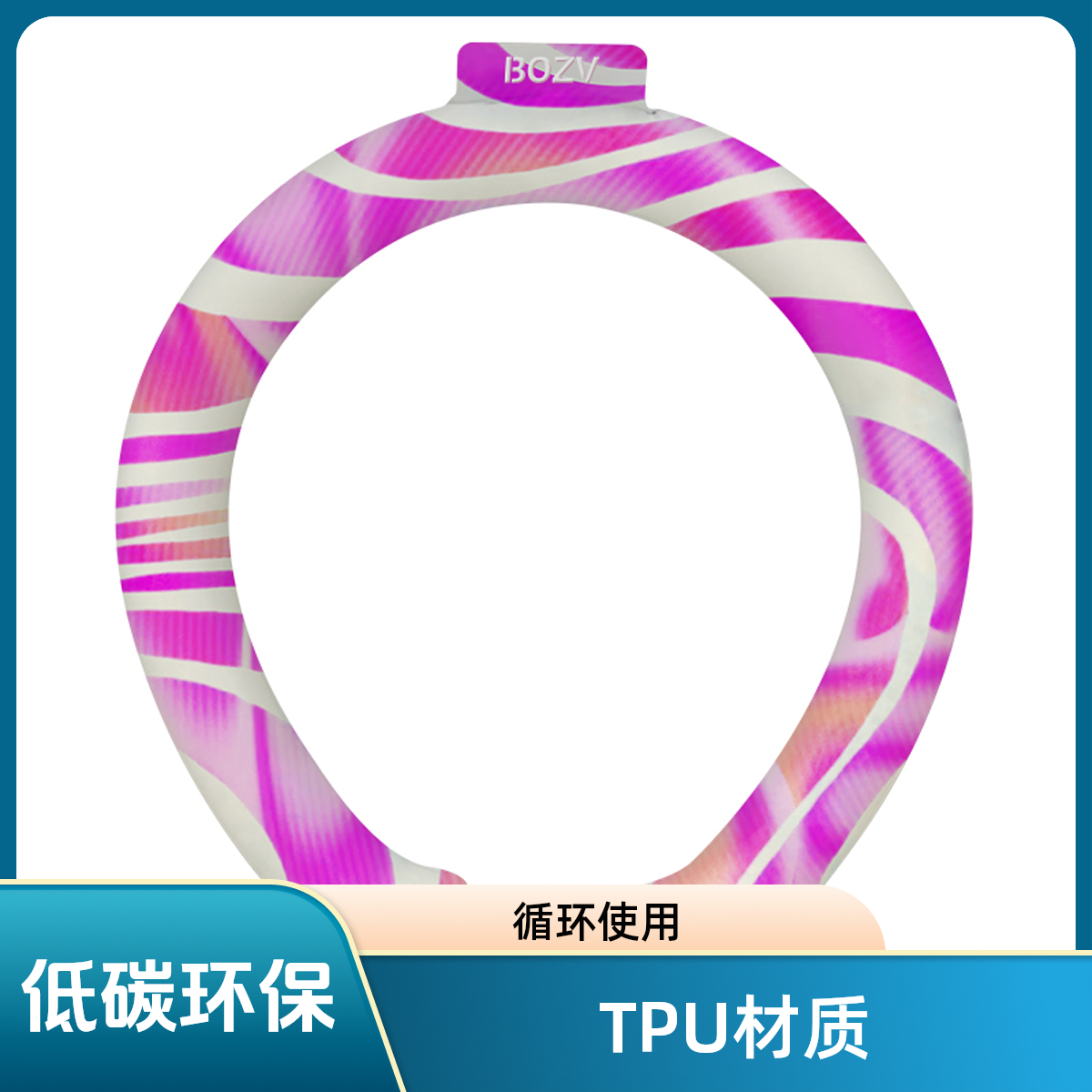 BOZV27°C夏日冰感清凉物理降温神器解暑冰感脖环