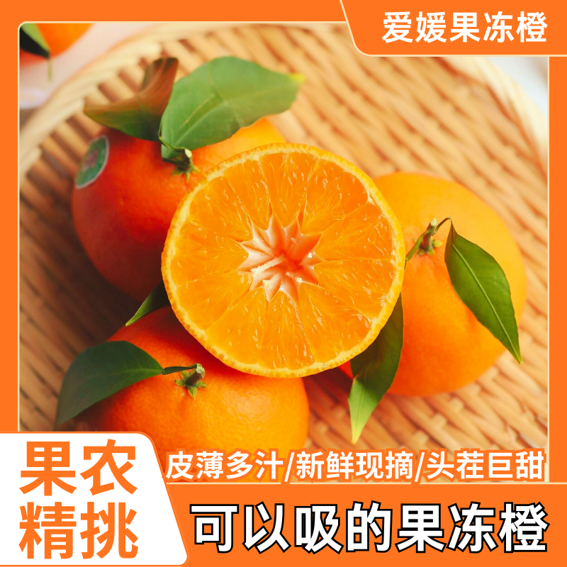 正宗四川爱媛38号果冻橙 应季水果 无籽无渣 皮薄多汁手剥橙子W30