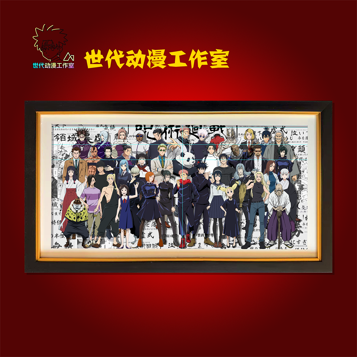 【咒术】64*36咒术白回战大合集全家福立体镂空装饰画摆件T0049