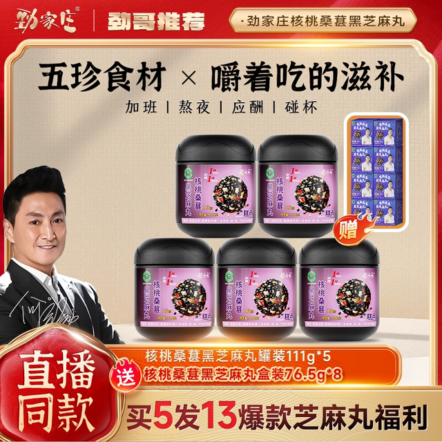 劲家庄谷乐乐核桃桑葚黑芝麻丸健康食品五重营养何家劲养生五黑丸