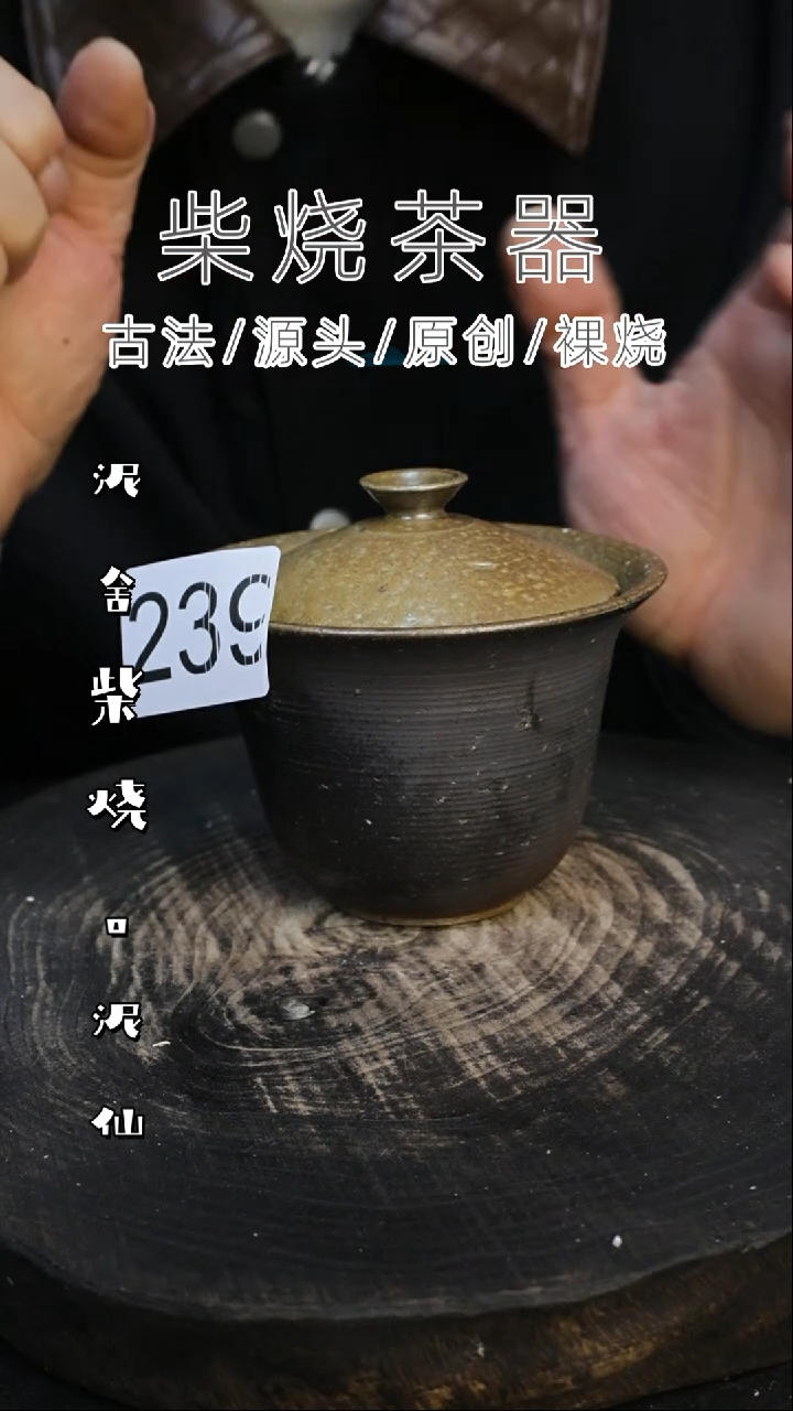 泥舍柴烧精品茶器