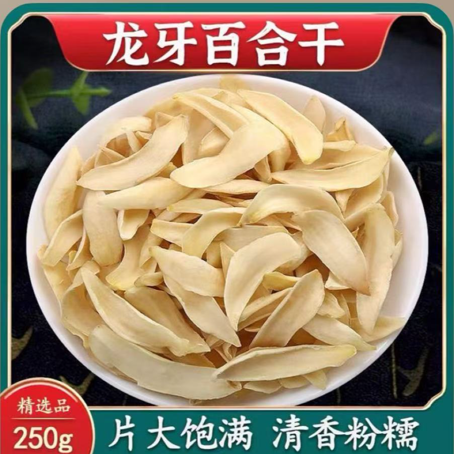 【百合】新货湖南龙牙百合干货精选无硫无防腐0添-泡水煮茶煲汤养生