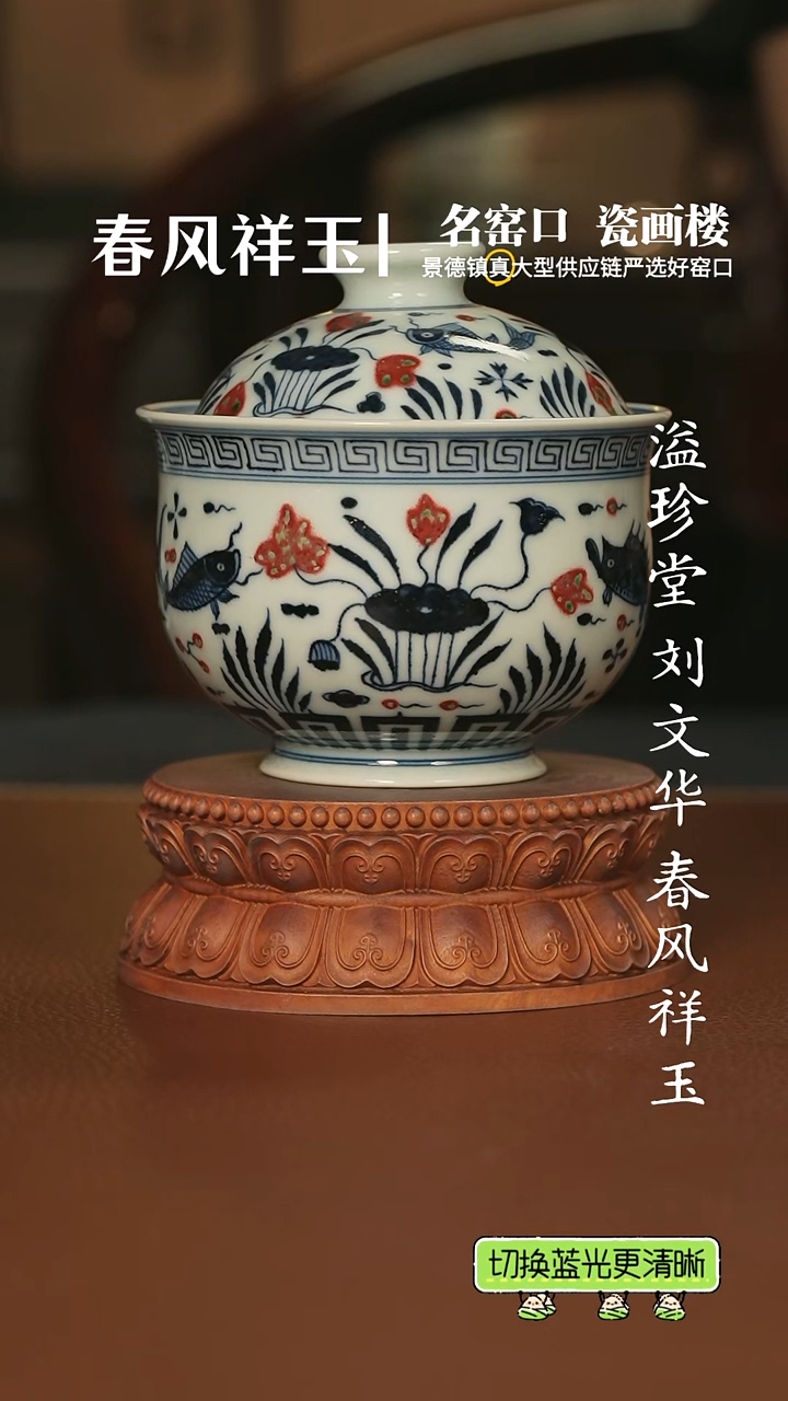 明和堂青花釉里红鱼藻布袋盖碗