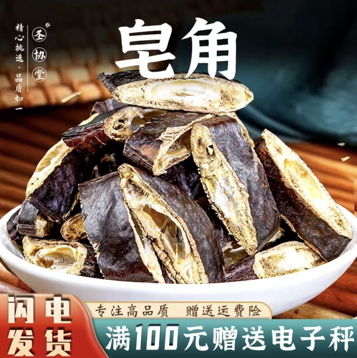 皂角皂角段 干皂角大皂角长皂角皂荚 天然洗发防脱