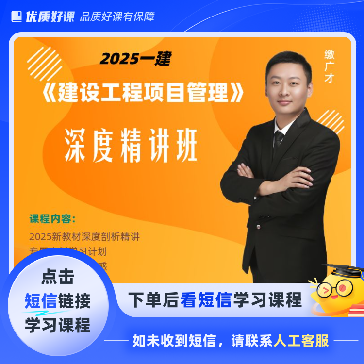 【白皮书主编推荐】2025年一级建造师（点击短信链接学习课程）