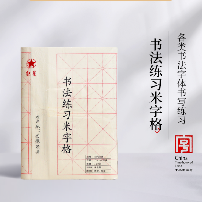 宣纸 红星米字格 加厚 四尺四开/100张