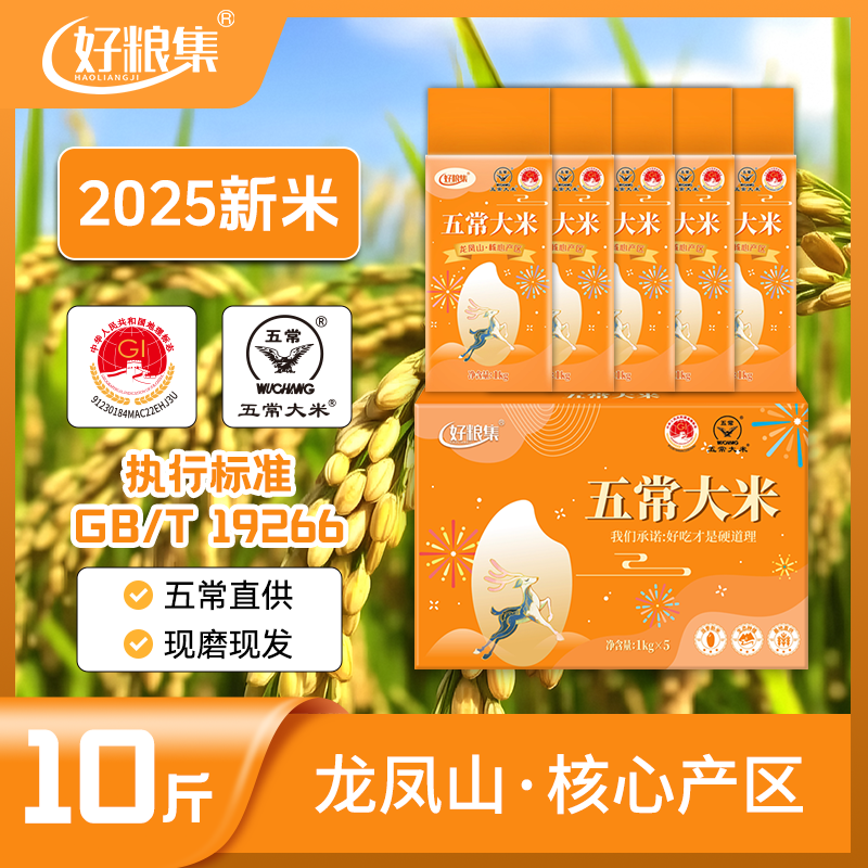 好粮集2025新米上市正宗【五常大米】10斤19266真空装1kg*5五常直发