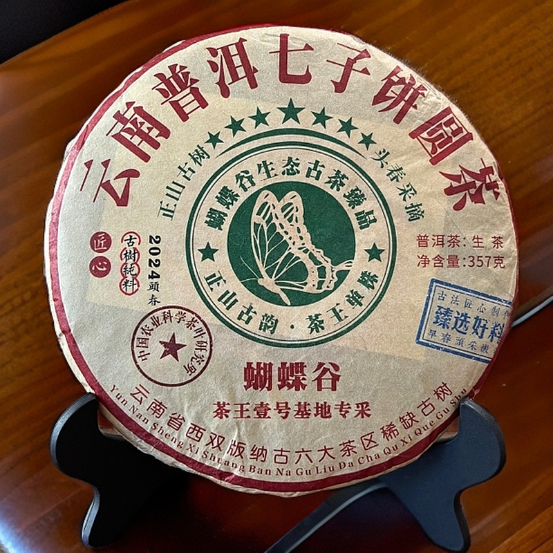 蝴蝶谷普洱茶生茶357克