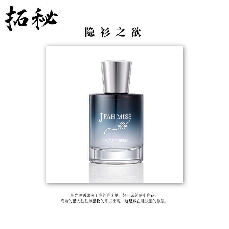 拓秘香氛《隐衫之欲》50 ML——中性伪体香撩人无形斩男香水