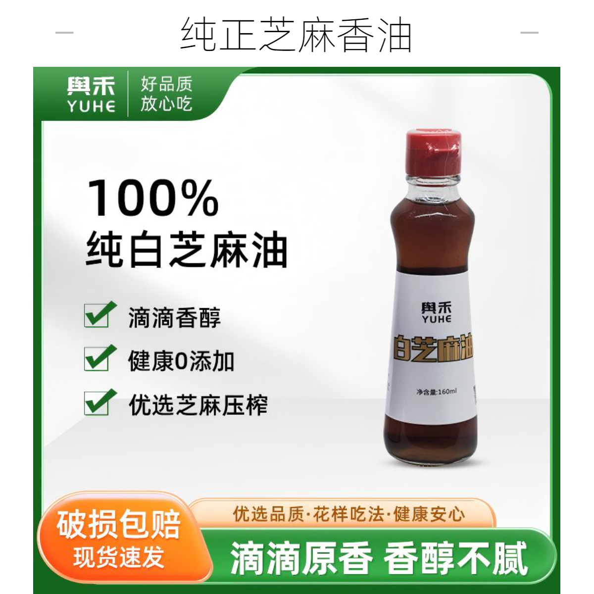 YUHE/舆禾河南纯正芝麻香油假赔万