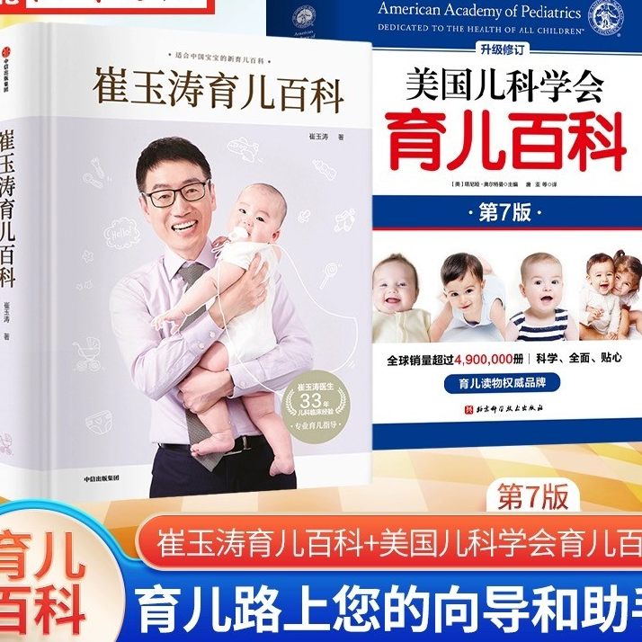 崔玉涛育儿百科 美国育儿百科家庭育儿百科全书730万父和众多明星