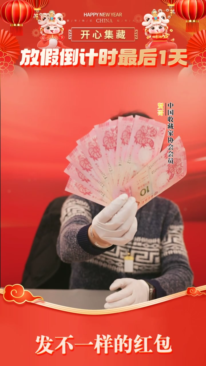 【闪购商品】一轮蛇钞十对贤哥专属