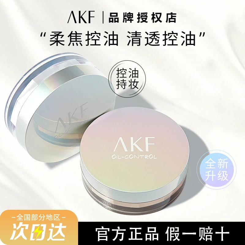 AKF散粉质感控油不易脱妆哑光定妆粉蜜粉空气定妆感清爽定妆磨皮