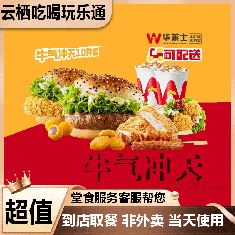 【堂食】华莱士 牛气冲天10件套2-3人餐兑换券 美食餐饮优惠券