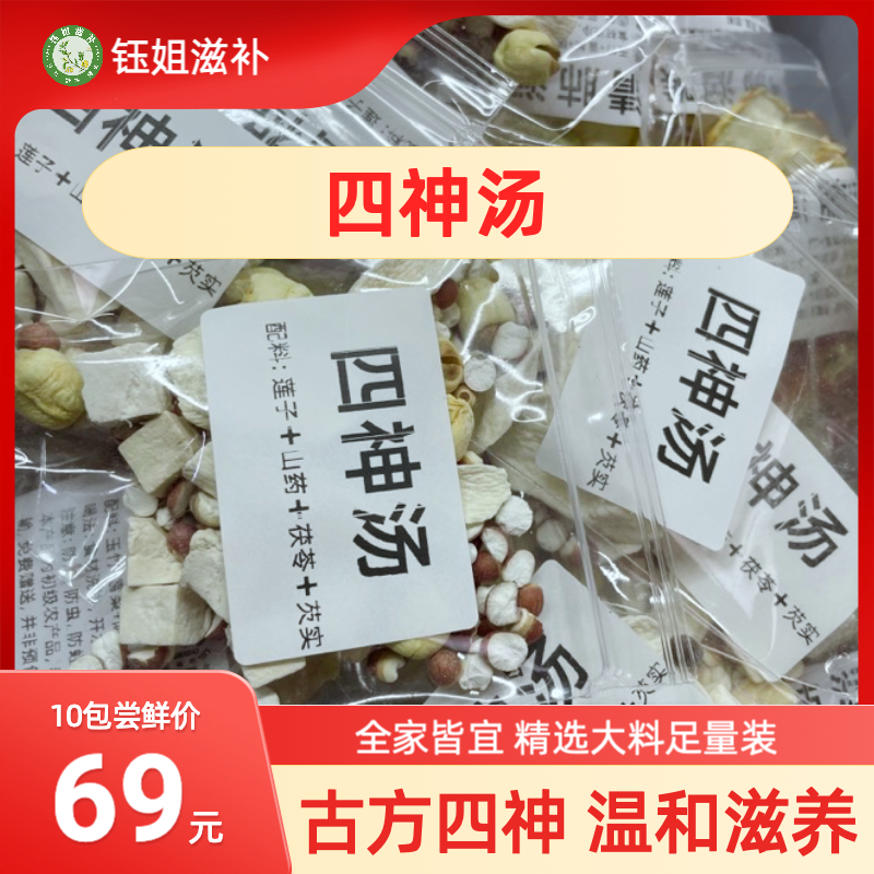 四神汤｜茯苓新中式茶饮养生茶男性茶泡水调理滋补秋冬暖身
