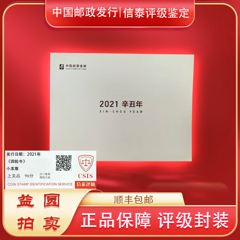 2021年《四轮牛》小本票 信泰评级上美品