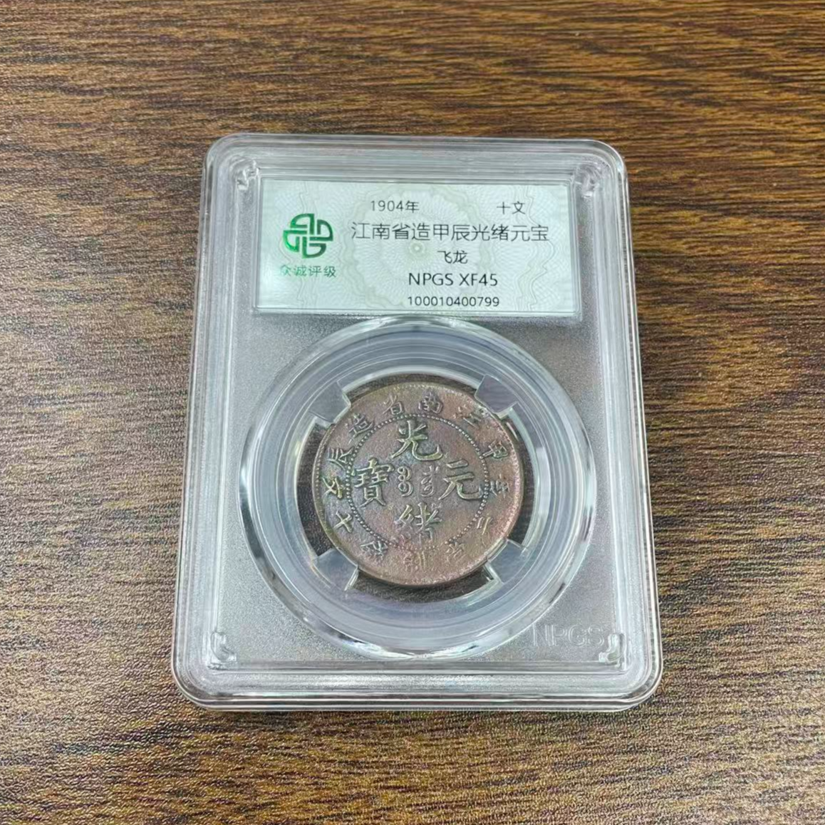 众诚评级古币/光-江南甲辰光绪元宝- 飞龙-10文/图为样品不发