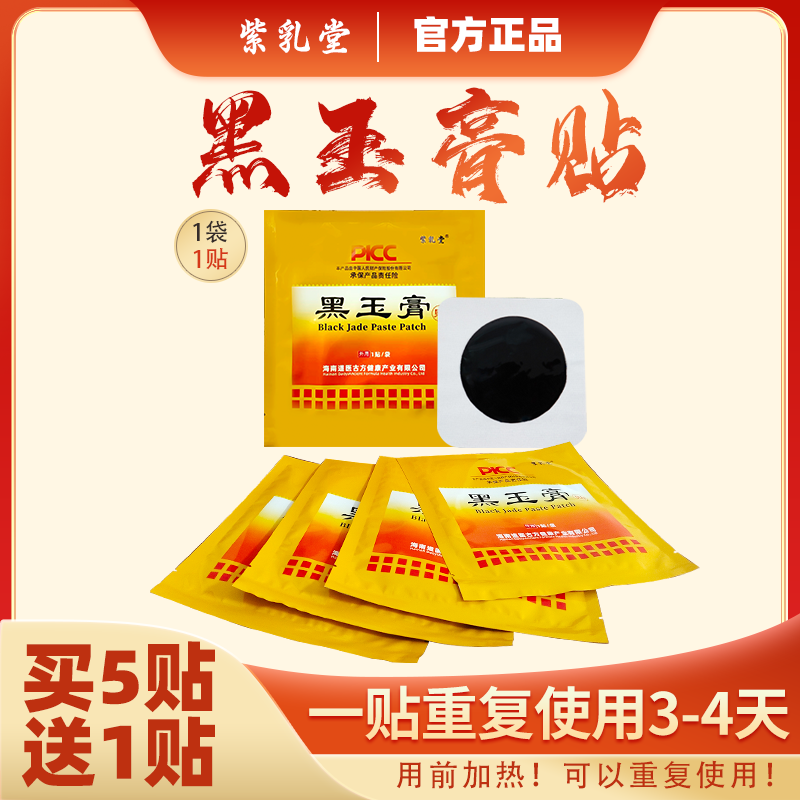 【买五送一】草本黑玉膏肩颈腰椎膝腿和关节热敷全身护理正宗老黑膏