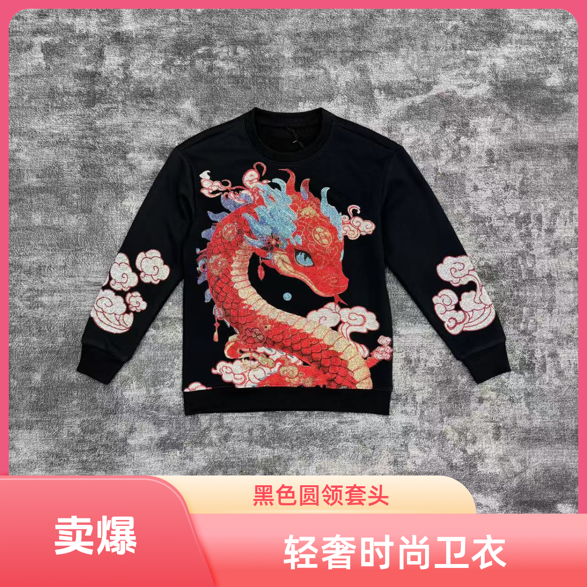 新款卫衣男士长袖轻奢时尚黑色重工男款休闲潮流圆领套头11875