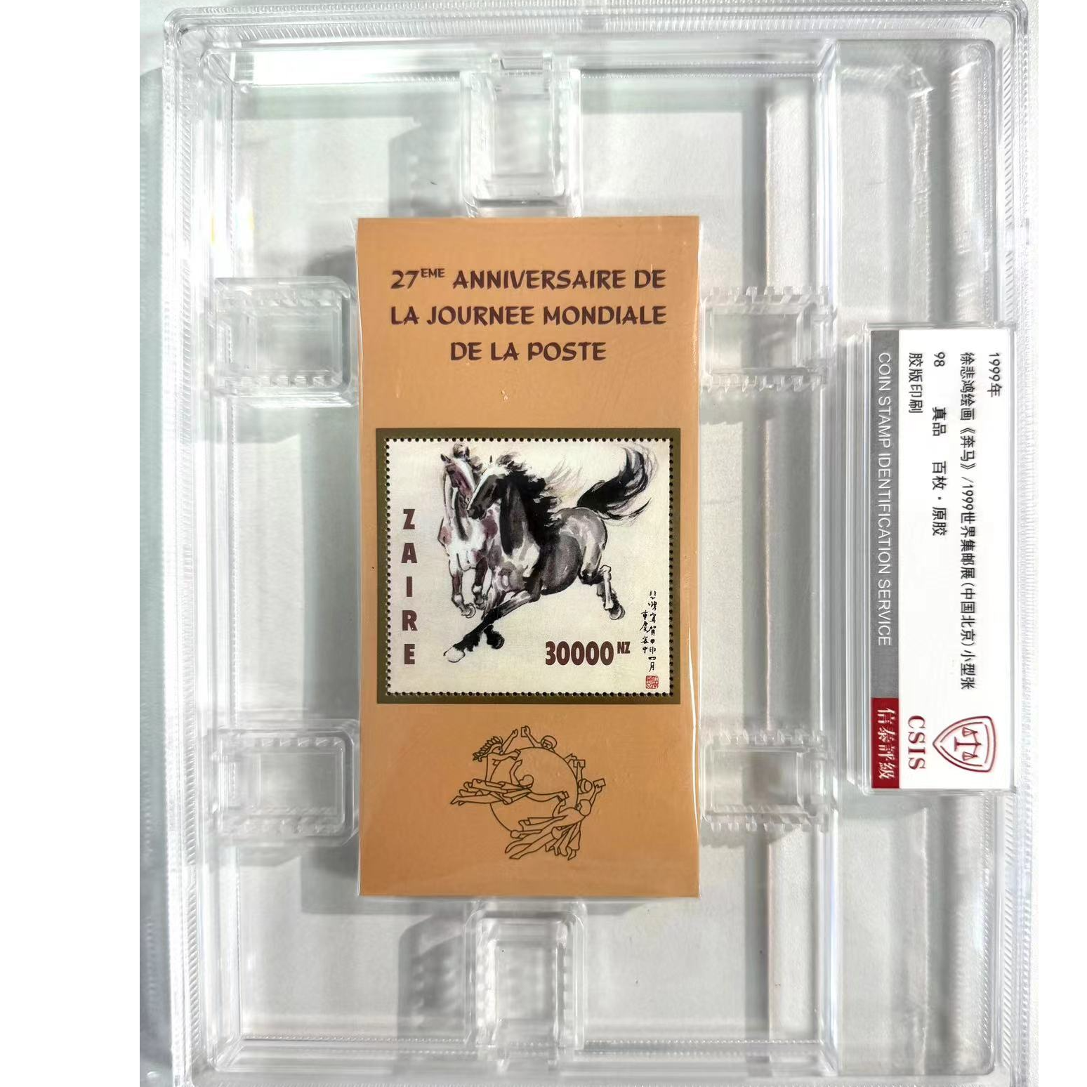 徐爷爷绘画《奔马》小型张邮票一百张