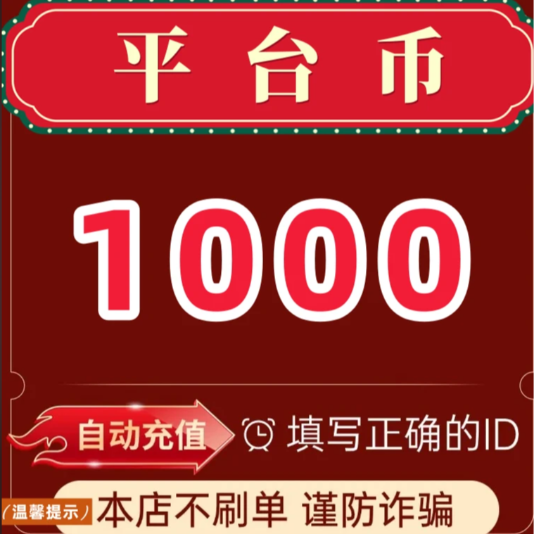 【支持月付】平台币充值 直播送礼物打PK专用 平台币自动充值