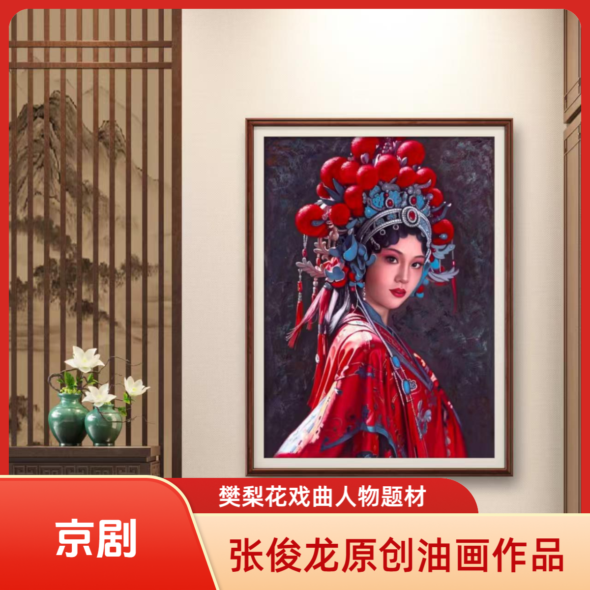 【张俊龙】樊梨花原创油画艺术戏曲客厅茶室玄关高级装饰画挂画