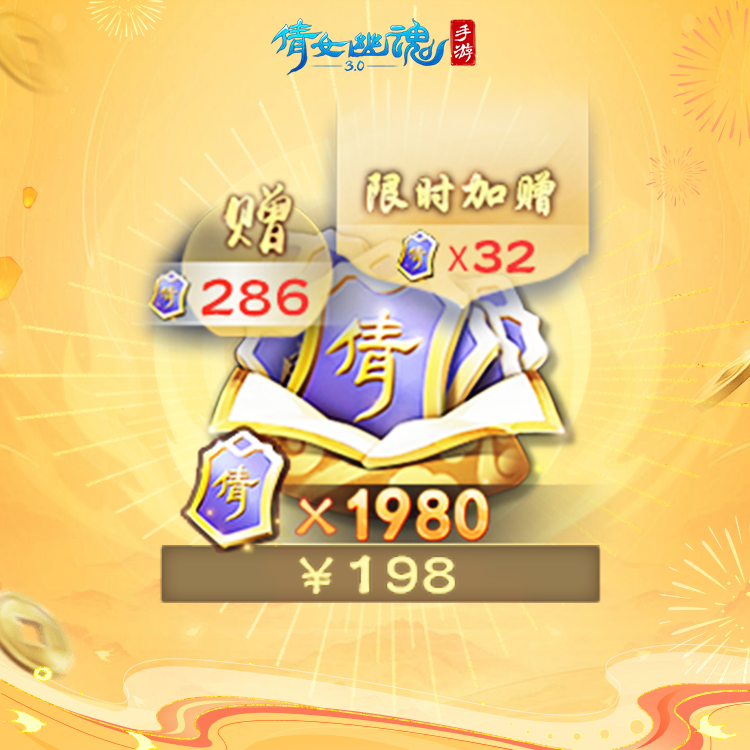 价值1980+286倩女点 含加赠 【倩女幽魂手游官方充值】