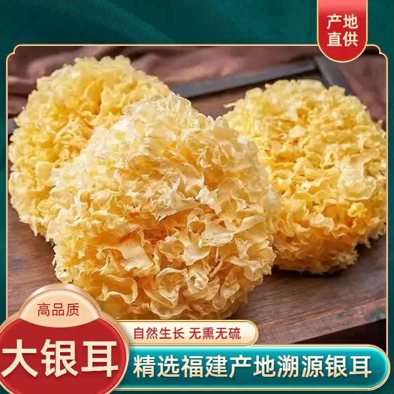 古田大花银耳干货软糯出胶适合煲汤做银耳羹