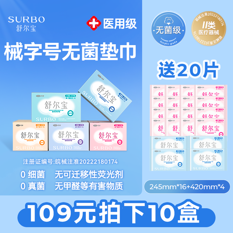舒尔宝医用妇科护垫械字号0真菌0细菌柔软亲肤透气干爽无菌级【下单立赠20片】