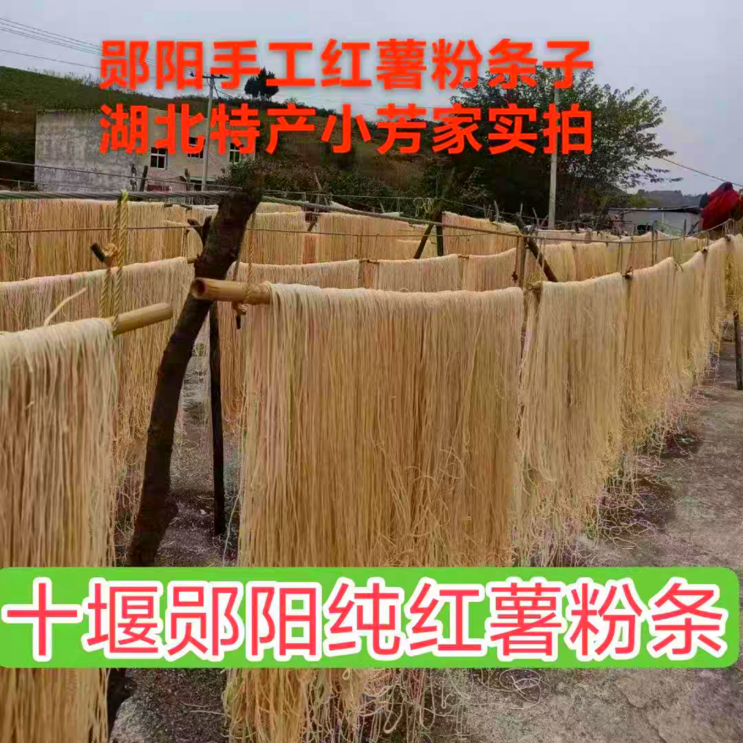 湖北十堰郧阳手工纯红薯粉条农家自制好吃Q弹不糊汤无添加无胶