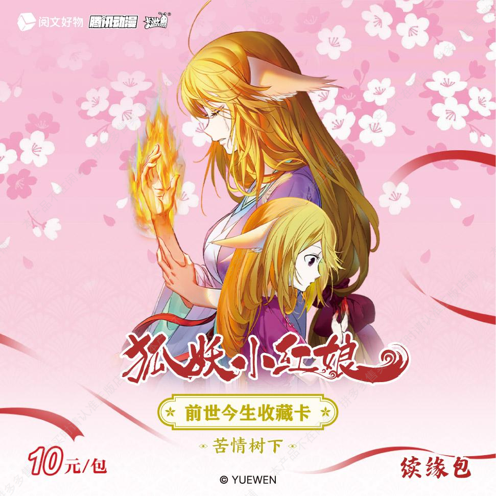 狐妖小红娘-前世今生收藏卡-续缘包-苦情树下-第1弹