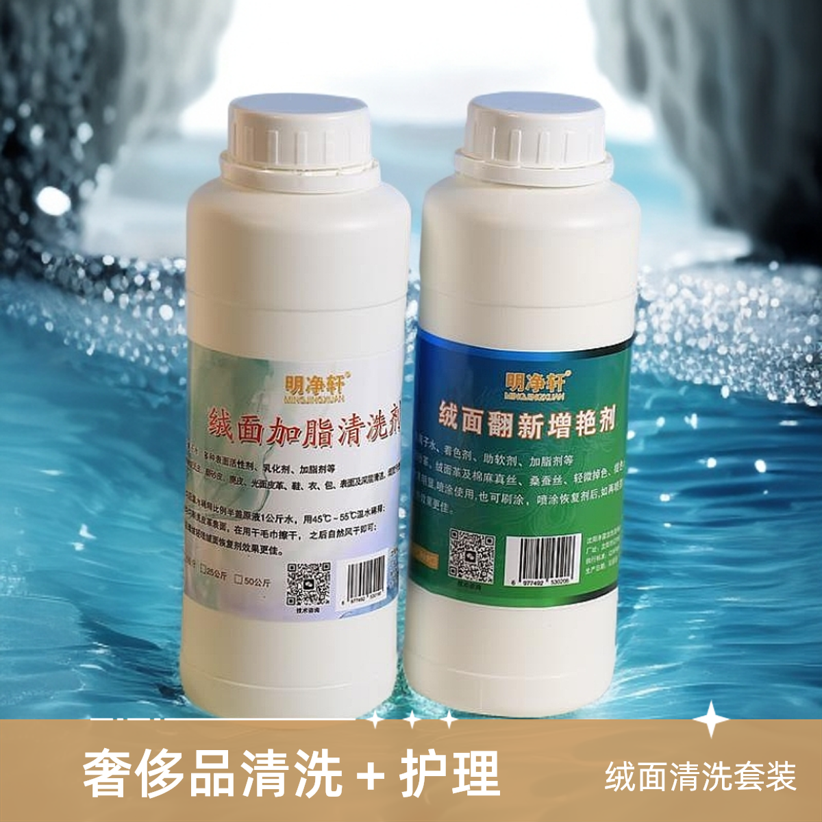 明净轩绒面加脂清洗剂+绒面翻新增艳套装原液清洁剂家用增白去污