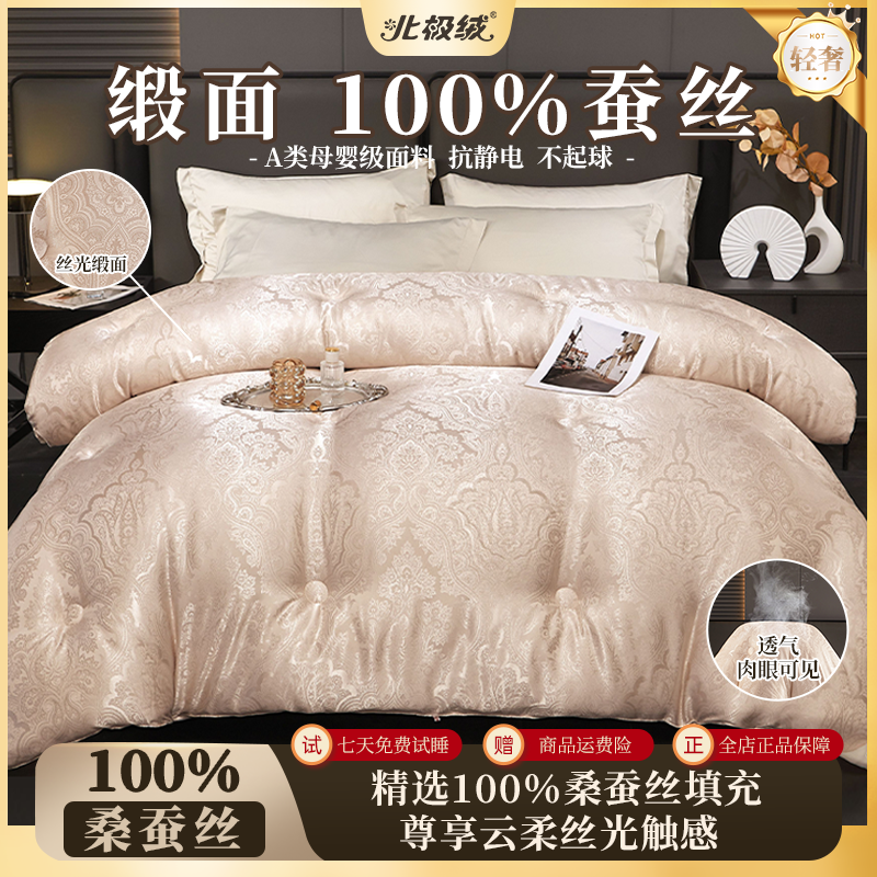 【北极绒】A类丝光缎面100％蚕丝被宫廷御用真提花面料可裸睡复合