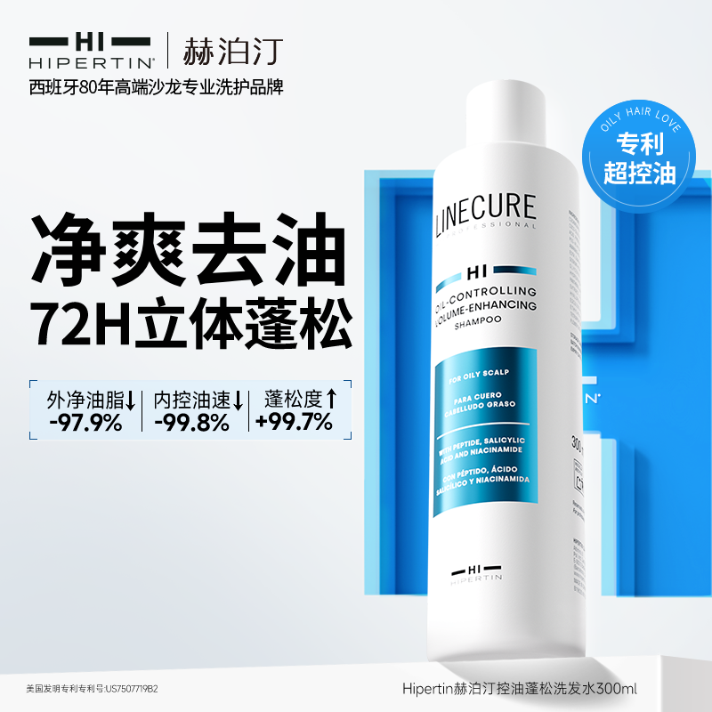 HIPERTIN赫泊汀西班牙进口控油蓬松洗发乳柔顺洗发水香氛300ML