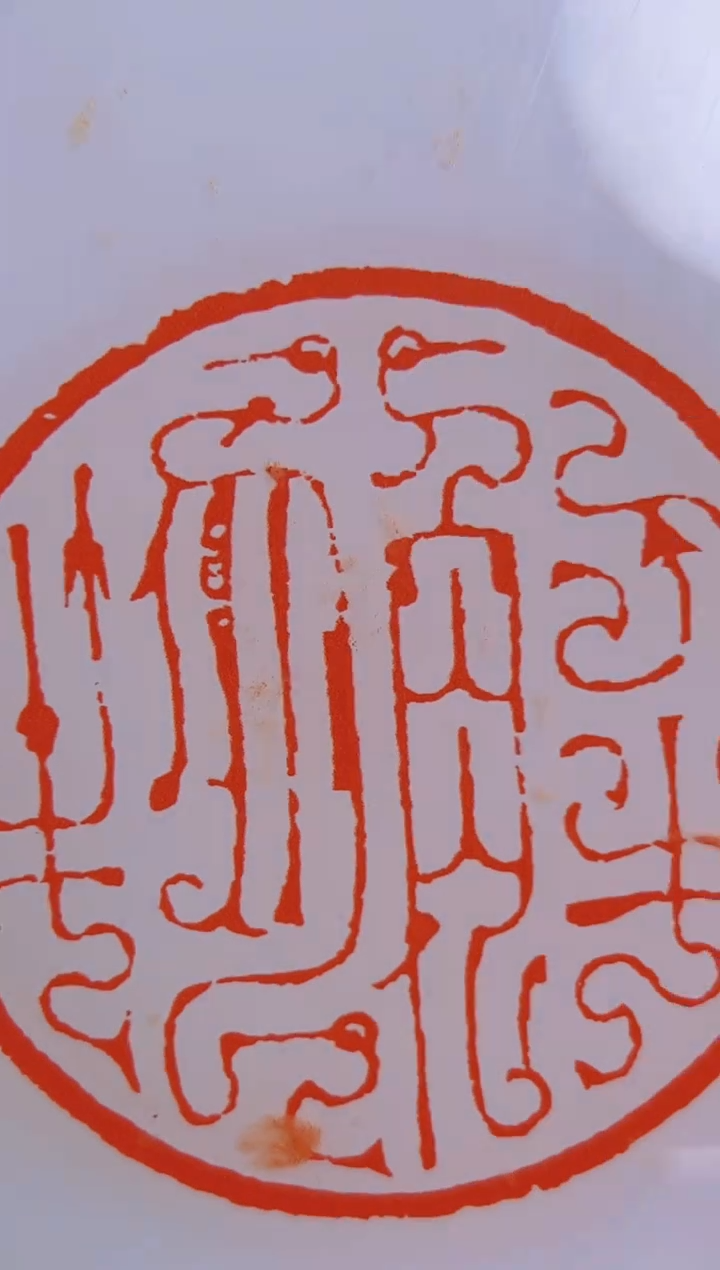 【闪购商品】拓片用纸其他焦新帅413425乾堂藏古玺封泥辑存题字